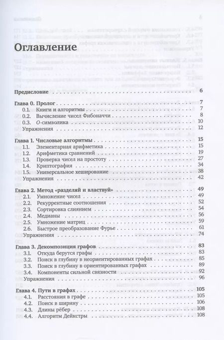 Фотография книги "Санджой Дасгупта: Алгоритмы"