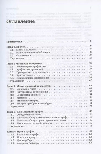 Фотография книги "Санджой Дасгупта: Алгоритмы"