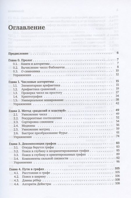 Фотография книги "Санджой Дасгупта: Алгоритмы"