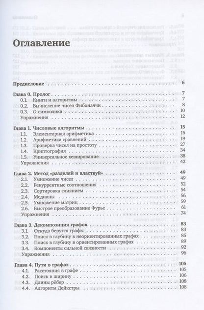 Фотография книги "Санджой Дасгупта: Алгоритмы"