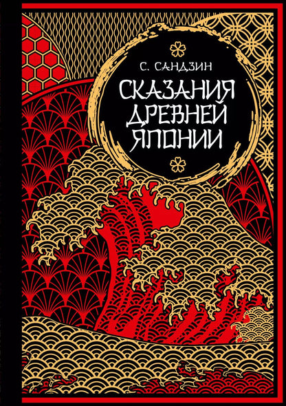 Обложка книги "Сандзин Садзанами: Сказания Древней Японии. Мифы и легенды. Коллекционное издание (переплет под натуральную кожу, обрез с орнаментом, три вида тиснения)"