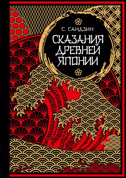 Обложка книги "Сандзин Садзанами: Сказания Древней Японии. Мифы и легенды. Коллекционное издание (переплет под натуральную кожу, обрез с орнаментом, три вида тиснения)"