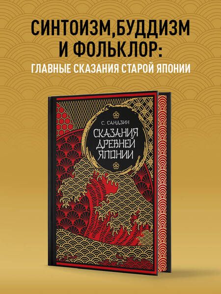 Фотография книги "Сандзин Садзанами: Сказания Древней Японии. Мифы и легенды. Коллекционное издание (переплет под натуральную кожу, обрез с орнаментом, три вида тиснения)"