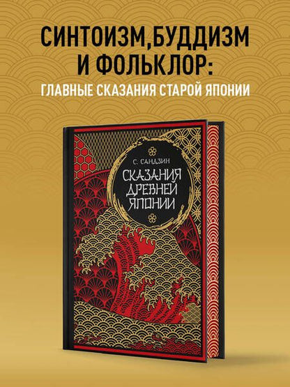 Фотография книги "Сандзин Садзанами: Сказания Древней Японии. Мифы и легенды. Коллекционное издание (переплет под натуральную кожу, обрез с орнаментом, три вида тиснения)"