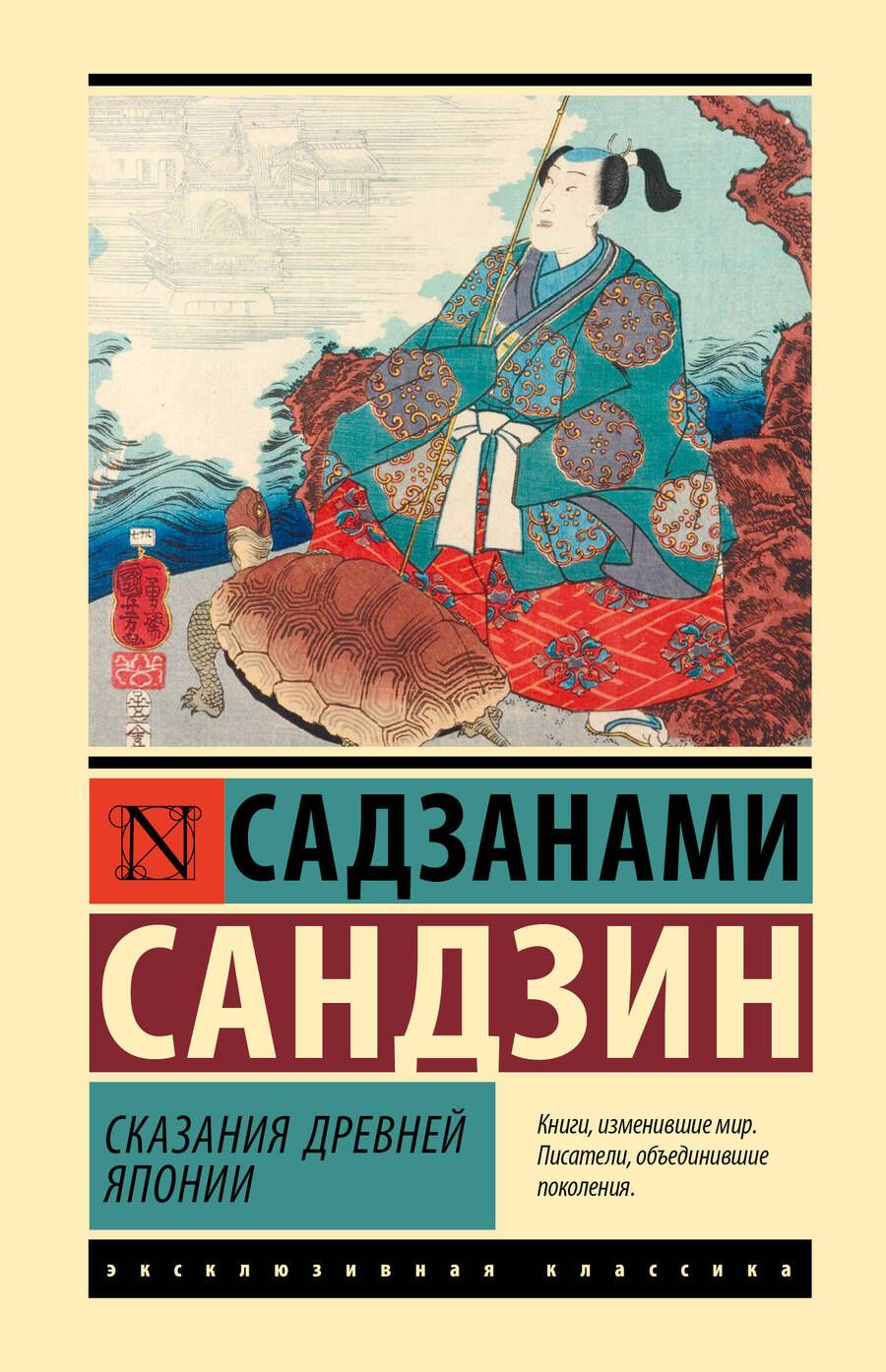 Обложка книги "Сандзин Садзанами: Сказания Древней Японии"