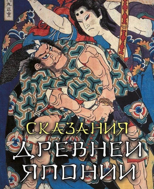 Обложка книги "Сандзин Садзанами: Сказания древней Японии"