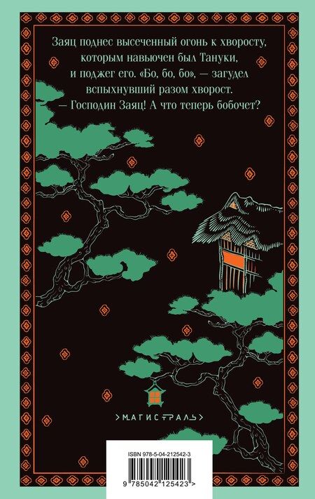 Фотография книги "Сандзин Садзанами: Сказания Древней Японии"