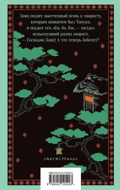 Фотография книги "Сандзин Садзанами: Сказания Древней Японии"