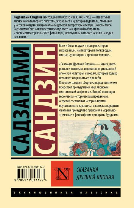 Фотография книги "Сандзин Садзанами: Сказания Древней Японии"