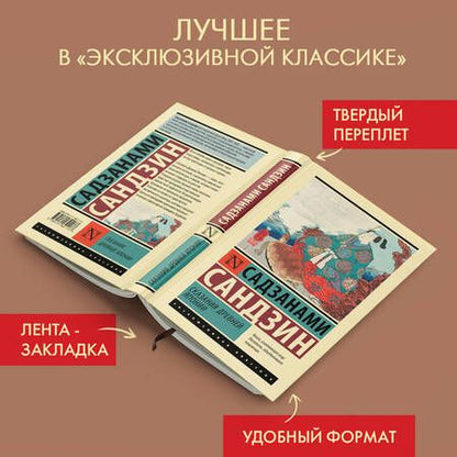 Фотография книги "Сандзин Садзанами: Сказания Древней Японии"