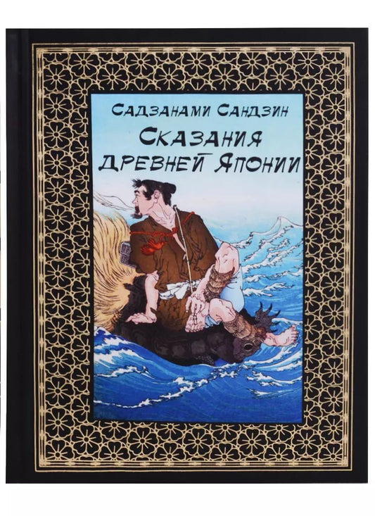 Обложка книги "Сандзин Сандзанаки: Сказания древней Японии. Перевод Василия Мендрина по изданию Хасегавы Такедзиро"