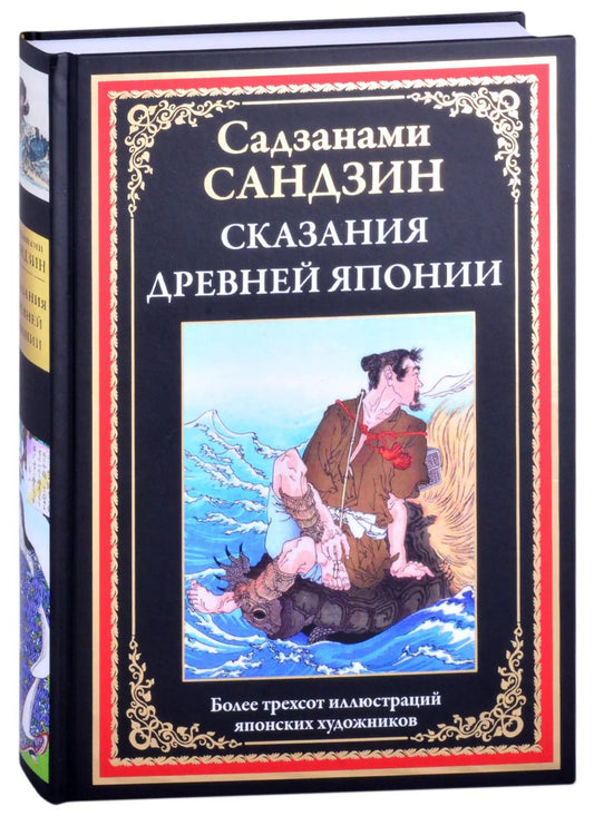 Обложка книги "Сандзин Сандзанаки: Сказания Древней Японии"