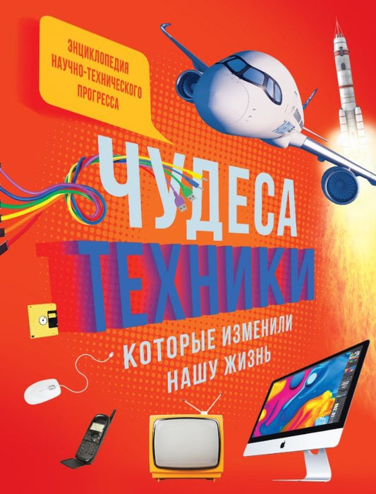 Обложка книги "Саньер, Пароссиен, Эйнард: Чудеса техники, которые изменили нашу жизнь"