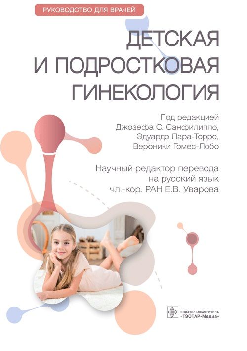 Обложка книги "Санфилиппо, Лара-Торре, Гомес-Лобо: Детская и подростковая гинекология. Руководство"