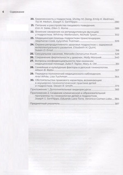 Фотография книги "Санфилиппо, Лара-Торре, Гомес-Лобо: Детская и подростковая гинекология. Руководство"