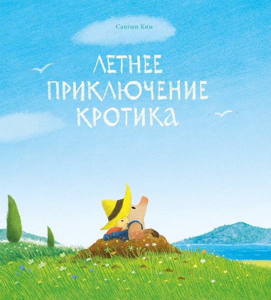 Обложка книги "Сангын Ким: Летнее приключение кротика"