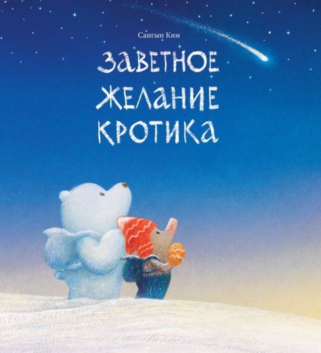 Обложка книги "Сангын Ким: Заветное желание кротика"