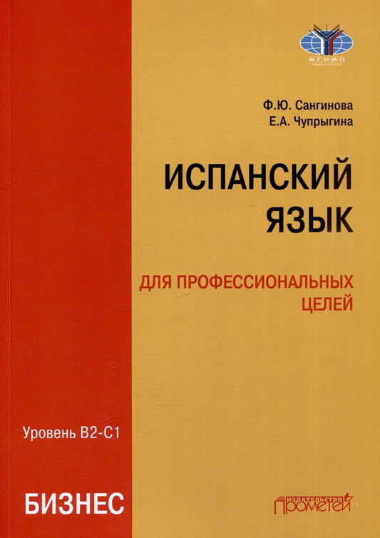 Обложка книги "Сангинова, Чупрыгина: Испанский язык для профессиональных целей (бизнес). Уровень В2–С1: Учебник для вузов"