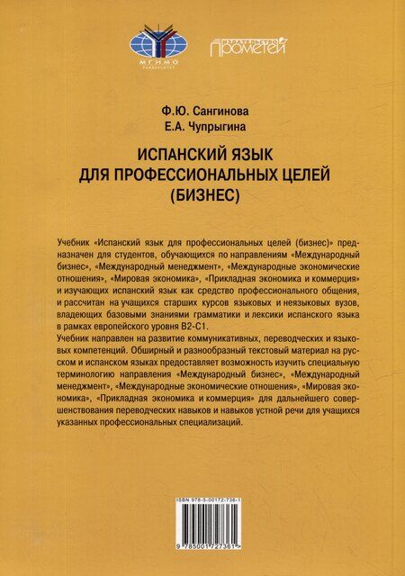 Фотография книги "Сангинова, Чупрыгина: Испанский язык для профессиональных целей (бизнес). Уровень В2–С1: Учебник для вузов"