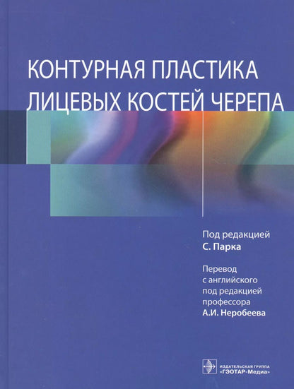 Обложка книги "Сангхун Парк: Контурная пластика лицевых костей черепа"
