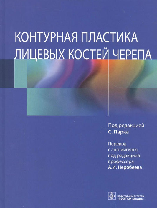 Обложка книги "Сангхун Парк: Контурная пластика лицевых костей черепа"