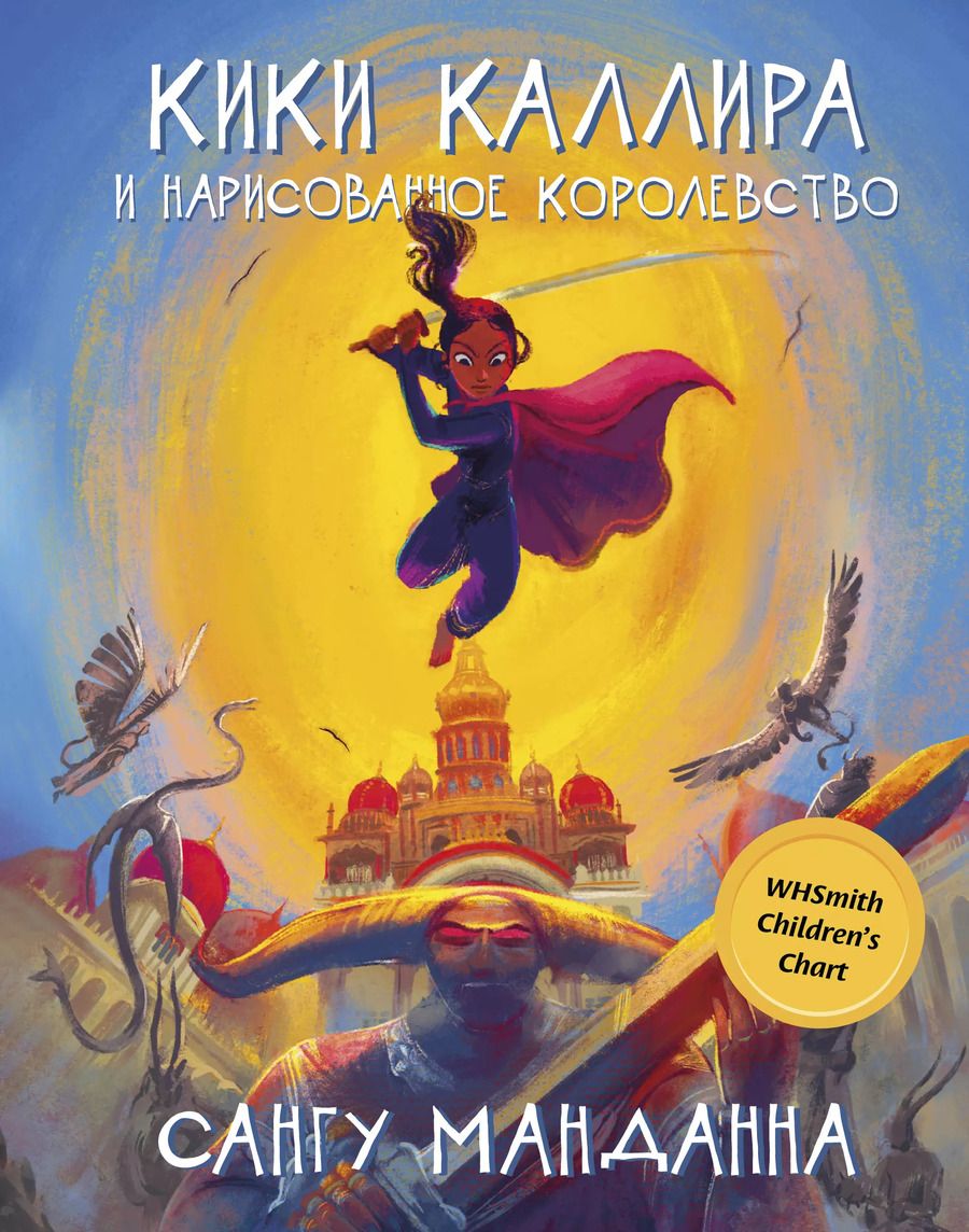 Обложка книги "Сангу Манданна: Кики Каллира и нарисованное королевство"