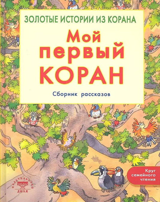 Обложка книги "Санйаснаин Хан: Мой первый Коран. Золотые истории из Корана. Сборник рассказов"