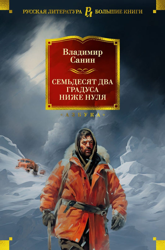 Обложка книги "Санин: Семьдесят два градуса ниже нуля. Роман, повести"