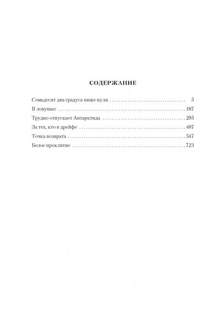 Фотография книги "Санин: Семьдесят два градуса ниже нуля. Роман, повести"