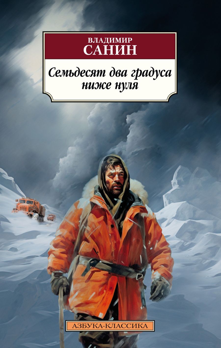 Обложка книги "Санин: Семьдесят два градуса ниже нуля"