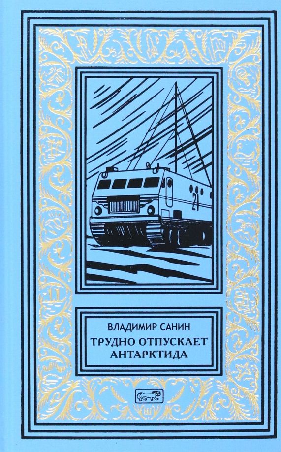 Обложка книги "Санин: Трудно отпускает Антарктида"