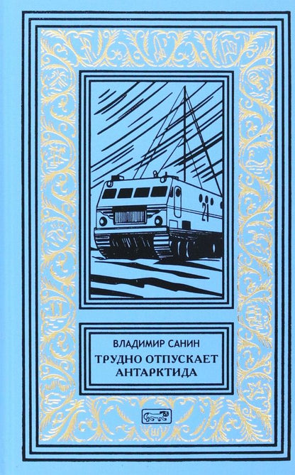 Обложка книги "Санин: Трудно отпускает Антарктида"