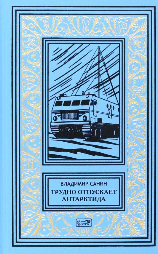 Обложка книги "Санин: Трудно отпускает Антарктида"