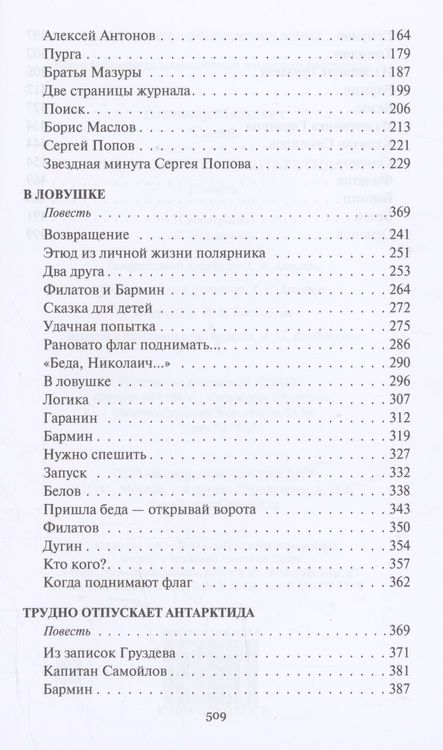 Фотография книги "Санин: Трудно отпускает Антарктида"