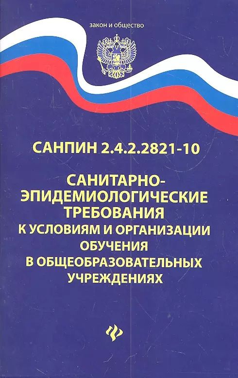 Обложка книги "Санитарно-эпидем.требования.СанПиН 2.4.2.2821-10 д"