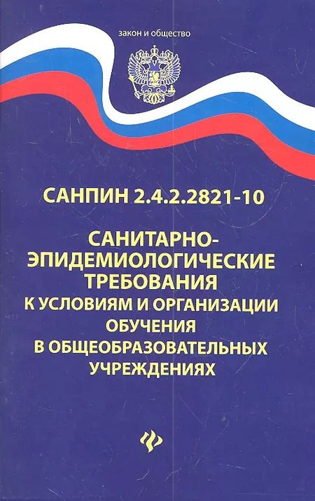 Фотография книги "Санитарно-эпидем.требования.СанПиН 2.4.2.2821-10 д"