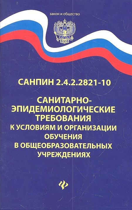 Фотография книги "Санитарно-эпидем.требования.СанПиН 2.4.2.2821-10 д"