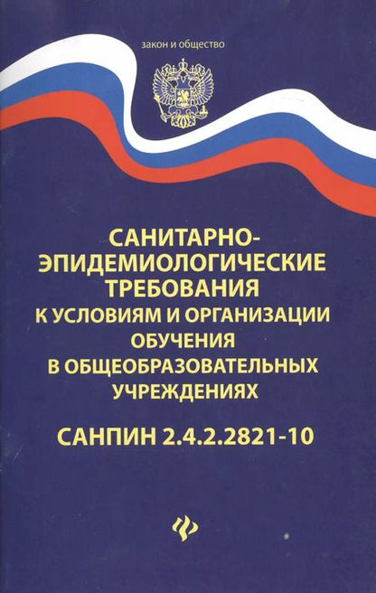 Фотография книги "Санитарно-эпидем.требования.СанПиН 2.4.2.2821-10 д"