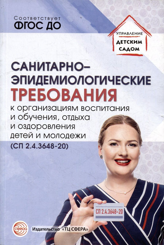 Обложка книги "Санитарно-эпидемиологические требования для ДОО (СП 2.4.3648-20)"
