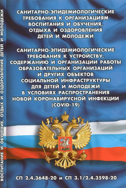 Обложка книги "Санитарно-эпидемиологические требования к организации воспитания и обучения"