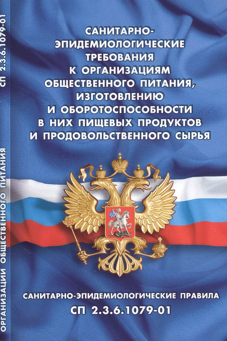 Обложка книги "Санитарно-эпидемиологические требования к организациям общественного питания, изготовлению и оборото"