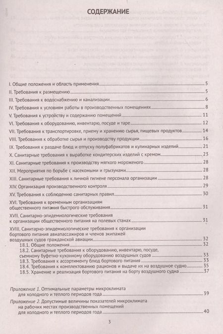 Фотография книги "Санитарно-эпидемиологические требования к организациям общественного питания, изготовлению и оборото"