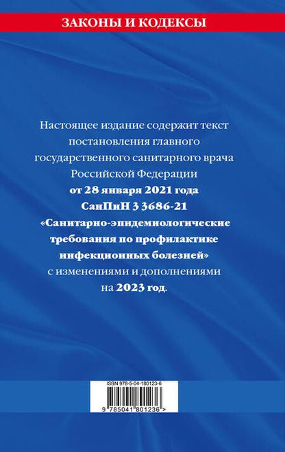 Фотография книги "Санитарно-эпидемиологические требования по профилактике инфекционных болезней. СанПиН 3 3686-21"