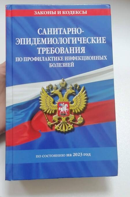 Фотография книги "Санитарно-эпидемиологические требования по профилактике инфекционных болезней. СанПиН 3 3686-21"