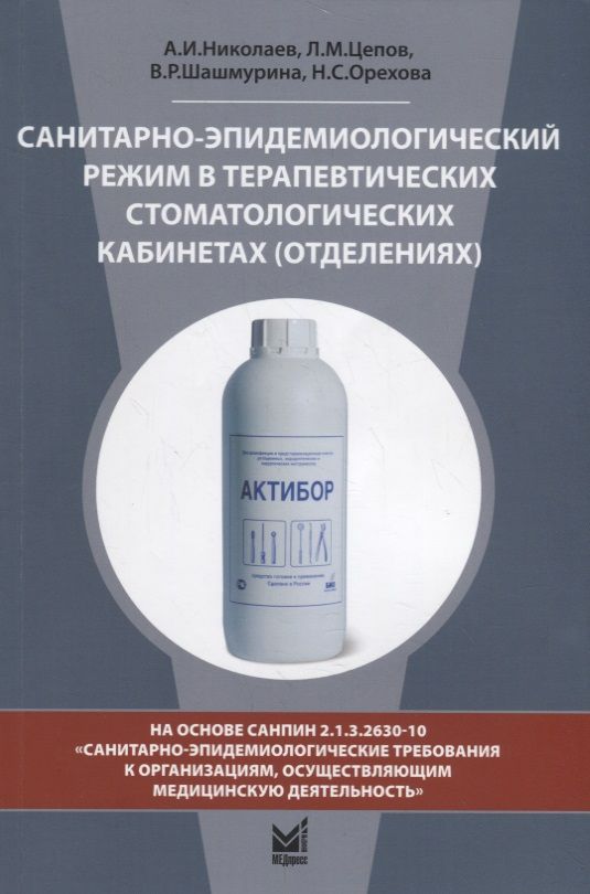 Обложка книги "Санитарно-эпидемиологический режим в терапевтических стоматологических кабинетах (отделениях)"