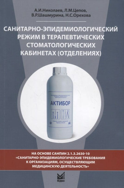 Обложка книги "Санитарно-эпидемиологический режим в терапевтических стоматологических кабинетах (отделениях)"