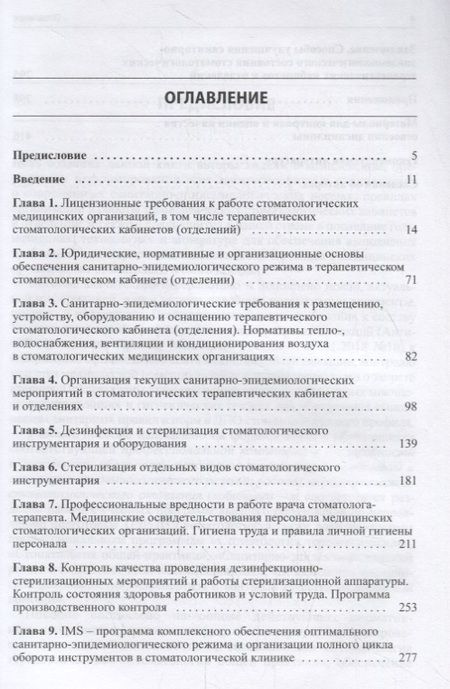 Фотография книги "Санитарно-эпидемиологический режим в терапевтических стоматологических кабинетах (отделениях)"