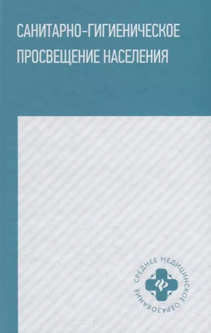 Обложка книги "Санитарно-гигиеническое просвещение населения"
