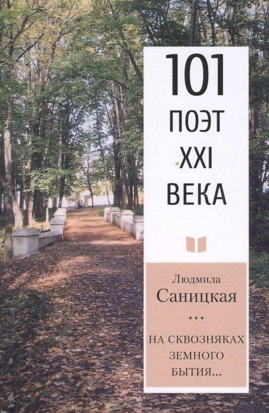 Обложка книги "Саницкая: На сквозняках земного бытия… 101 поэт XXI века"