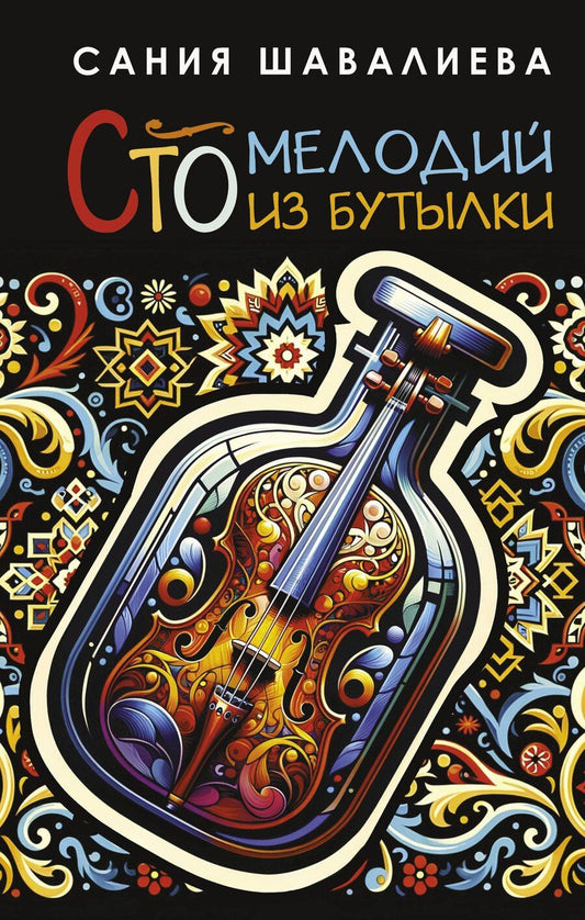 Обложка книги "Сания Абдрахмановна: Сто мелодий из бутылки"